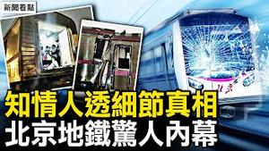 北京地铁事故102人骨折，“雪”是第一责任方？到底谁该负责？「神预言」的背后，知情人透露三车冲撞的真相；惊魂一刻全车摔倒，女孩后脑血流不止【新闻看点 李沐阳12.15】