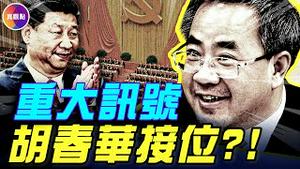 胡春华重回“太子规格”，四中全会前夕党媒赞“春华秋实”！曾凭一招自救，‘废太子’或重掌大位？