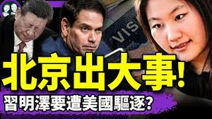 藏身美国被揪出，习明泽将遭驱逐？挺习哈佛女孩官二代身份曝光！中共误用四名FBI线人当打手，惨了！卢比奥取消中国留学生签证，蒋雨融助攻！（老北京茶馆/第1371集/2025/05/31）