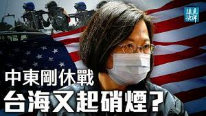 中东停火究竟谁说了算？中共又做赔本生意；美军再曝驻台，北京「红线」弹性有多大？病毒来源添佐证：华大基因惊现奇怪病例。| 远见快评 唐靖远 | 2021.05.21