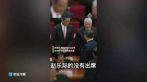 赵乐际罕见未出席两会闭幕式，权斗失败？习近平的行为说明了一切！
