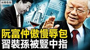 习近平遭遇此生未有“奇耻大辱”！越共总书记傲慢辱包，习近平低眉顺眼装孙子，却是竹篮打水一场空！北京地铁车厢断裂，事故真相为何？【新闻看点 李沐阳12.14】