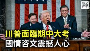 川普总统宣布美国没有斩杀线！经济成绩鼓舞信心，边境安全凝聚共识，爱国主义团结全美，国会演说破历史纪录！