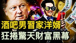 习家族涉电动车，欧盟访华注定无功；福大牛成为董事，菲斯克豪言背后；英小夥入赘习家族，酒吧男吃上天鹅肉；如何攀上习外女，吴雅凝生活一般？疫情坐北向南，大白鼻拭子回来了【新闻看点 李沐阳11.28】