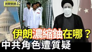 伊朗浓缩铀在哪？核武制造难启！中共角色遭质疑｜美国安专家：伊朗变天 将打击中共利益【环球直击片段】2025-06-24