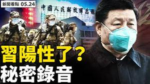 💥入境隔离再缩短？北京内外有别；内部谈话曝光：人精如何害人？铜井大院现病例，习近平阳了？【新闻看点 李沐阳 05.24】
