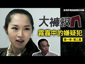 央视成为中央领导的后宫，明争暗斗。揭开央视电视台《焦点追踪》节目组的隐秘角落｜【雾霾中的嫌疑犯】｜精彩回放 第二集（第一季）