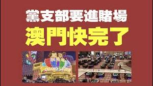 党支部要进赌场，澳门快完了。2021.09.16NO924#澳门#党支部