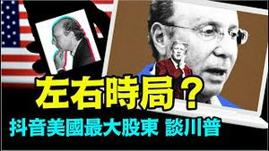 「英媒爆光 川普为何改变对抖音的态度」No.06（06/25/24）#美国大选
