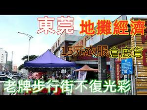 东莞地摊经济也不好做|衣服裤子十多块都无人问津，人都去哪里了|全民回头走地摊经济|老牌步行街没落大量店铺转让