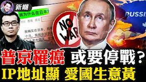 克里姆林宫内部消息：普京罹患癌症即将动手术！微博开放显示IP地址，爱国大V纷纷露馅！老人院把活人装进尸袋，幸亏被殡仪馆发现！上海外滩长草，政权衰败的征兆！2022.0502