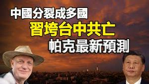🔥🔥英通灵师最新预测:中国爆发一场新革命 并分裂成多个国家 习近平垮台 中共灭亡❗❗