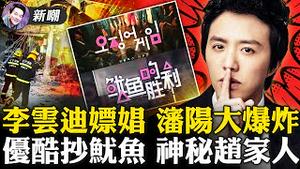 沈阳成了叙利亚，整条街被夷为平地！李云迪嫖娼被抓，疑似被吴亦凡供出！也是醉了，大陆综艺抄袭「鱿鱼游戏」连字体都不改！谁是神秘的「赵家人」？2021.10.21