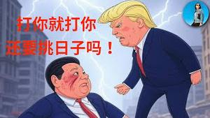 🔴【重大突发事件】一场稀土引发的血案！川普对中国加征100%关税，股市血流成河！习近平被“巴铁兄弟”坑惨了！｜小翠时政财经 20251010