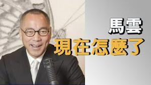 马云现在怎么了 [中文字幕]｜KO3316