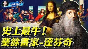 吵了20年没结果现在价值超过1.5亿，这幅画是否真的出自达芬奇？月黑风高解剖尸体，只为画出深入骨髓的痛楚！他是文艺复兴代言人，他是史上最成功的业余画家！【大话西油 姜光宇】(2021.05.08）