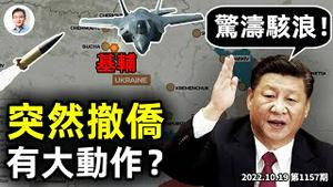 中共使馆突发撤侨令，二十大会场外出大事？王岐山的秘密任务有结果了？大海掀翻小池塘、再掀新高潮（文昭谈古论今20221019第1157期）