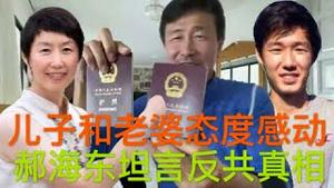 【最新】郝海东：香港是心中的圣地，中共体制虚伪没人性，儿子和老婆态度令人感动