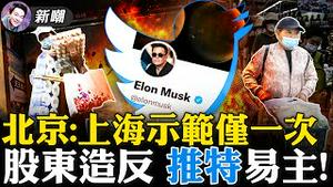 美国解除旅行限制，逃离中国航班爆满！四月上海，为五月北京做好示范！推特大战险象环生，几大财阀出手助马斯克！成功收购推特，改变社交媒体生态的第一步！2022.0425