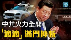 滴滴25款APP全下架！习近平穷追不舍另有原因？官员爆料：滴滴「阳奉阴违」摆了习近平一道；欧盟新决议刺痛中共：制裁港官抵制奥运。| 远见快评 唐靖远 | 2021.07.09