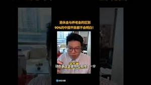 退休金和养老金的差别，90%的中国人不知道！