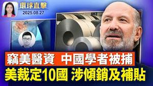 美对印50%关税生效，印度或减少俄石油进口；美商务部初裁10国，耐蚀钢涉倾销及补贴；中国学者涉窃美国科研资料，在机场被捕【环球直击】2025-08-27
