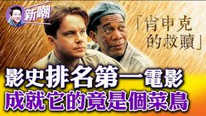 原著小说平平无奇，菜鸟导演点石成金！拒绝三百万美金钜款，达拉邦特的最伟大决定！赶上录像带出租黄金时代和互联网崛起，《肖申克》成就「影史第一」的美名！2022.0910