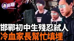震惊全国：河北邯郸三名初中生残忍戕害同学并冷血埋尸！专家分析定有成年人从旁相助！『新闻最嘲点 姜光宇』2024.0318