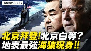 💥中共4弹挑衅❗️美军神秘「海狼号」现身，美「寸步不让」！法加意连怼王毅，美日印澳经济结盟；中共干预美大选曝光，拜登让「北京白等」？张一鸣失去TikTok控制权【大纪元 新闻看点 08.27】中国新闻