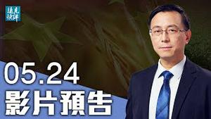 【预告】袁隆平身后风暴：谁填饱了中国人肚子？5大争议发酵，中共神化袁隆平只有一个目的；武毒所最新情报曝光，美国为何引而不发？| 远见快评 唐靖远 | 2021.05.24