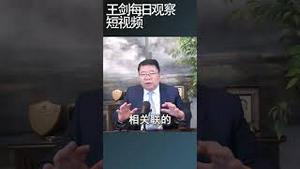 四中全会恢复中共集体领导的路径与模式/王剑每日观察 #shortsfeed #shortsvideo #shortsviral
