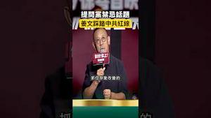 姜文踩中共红线！首映式现场被提问党禁忌话题！