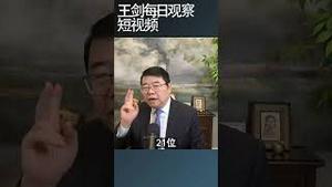 马兴瑞引人注目地缺席意味着是呢嘛/王剑每日观察 #shortsfeed #shortsvideo #shortsviral