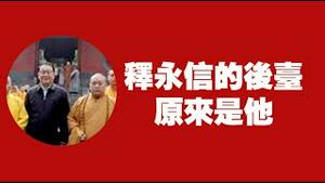 释永信的后壹原来是他。2025.07.29NO2830#释永信