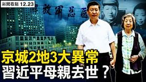 传习母齐心去世？白肺大量出现，3年前毒株再现？天意在显现，顺天而行保命【新闻看点 李沐阳12.23】