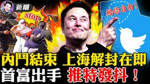 李强斗赢了，上海准备解封！430亿收购推特，马斯克终于出手了！张文宏再次现身，当局为解封做舆论铺垫！强行征用居民小区做隔离点，白武士殴打百姓真威风！2022.0415