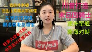 川普强拆休斯顿总领馆，旧金山领馆窝藏共军间谍，美国宣布关闭武汉领馆、撤走香港总领馆机密文件，川普量身打造“末日四骑士”，澳洲5军舰南海与共军对峙，崔天凯承认中美连对话都没有