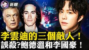 炒王力宏、蹭彭丹、骗刘谦，「钢琴王子」李云迪的狗血人生！道具枪射出真子弹，李国豪殒命之迷重现！2021.10.25