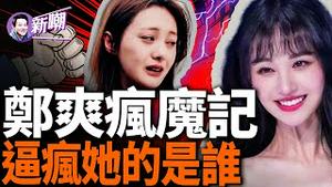 代孕弃养偷漏税，郑爽到底是怎么把自己折腾疯了的！ 从郑爽的命运看中国式的家庭教育！ 『新闻最嘲点 姜光宇』2024.0213