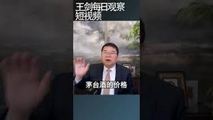 贵州茅台酒兵败如山倒/王剑每日观察 #shortsfeed #shortsvideo #shortsviral