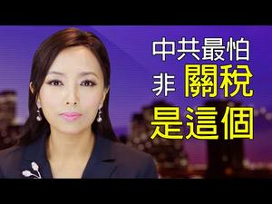 第一阶段协议，迫使中共签的不是关税， 是脱钩。