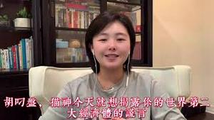 猫神再撕坏球屎报胡叼盘，揭露世界第二大经济体不如国足，看看是谁在搞残中共