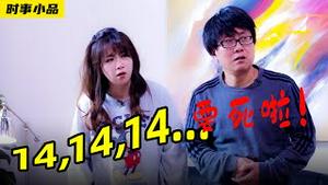 这14到底是个啥？过去开门是生活，现在开门是犯法，这门开不得啊！唉…【时事小品｜14...14...14...14...要死啊】｜大陆新闻解毒