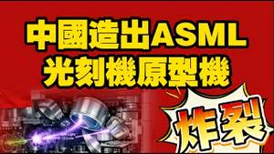 中国造出ASML光刻机原型机。2025.12.18NO3211#光刻机#ASML