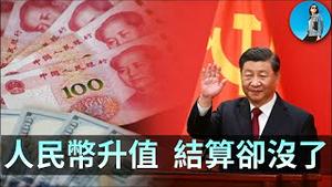 人民币升值，反而更遭全世界抛弃！人民币Swift结算创新低，中国自创结算系统CIPS数据严重注水！｜小翠时政财经 20260123#823