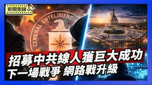 布莱巴特新闻网：CIA招募中共线人 获得巨大成功｜美国升级网路战力 五角大厦：攸关下一场战争胜负【环球直击片段】2026-01-29