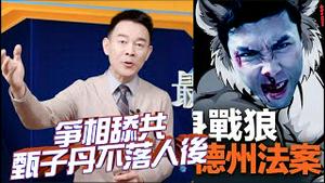 🔥完整节目点击西方连结！甄子丹采访时战狼附体，怒斥外媒不报导真实中国！爱国生意太好赚，港星趋之若鹜！2023.0303