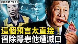 袁仁国出事？李伯潭断尾求生？「茅台会」人去楼空，对抗习近平曾整？习近平夸张「炫富」？折腾只因一件事【新闻看点 李沐阳9.11】