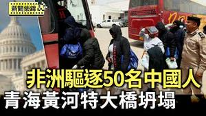 尼日利亚驱逐50名中国人出境 涉嫌网络恐怖主义｜青海尖扎黄河特大桥坍塌12人遇难 福建矿难7死【环球直击片段】2025-08-22