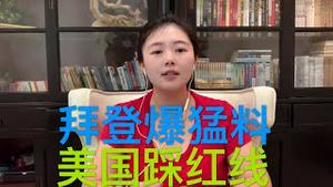 美国踩红线，中共作废贸易协定，川普准备“揽炒”，拜登接连爆猛料，准备宣布退出大选